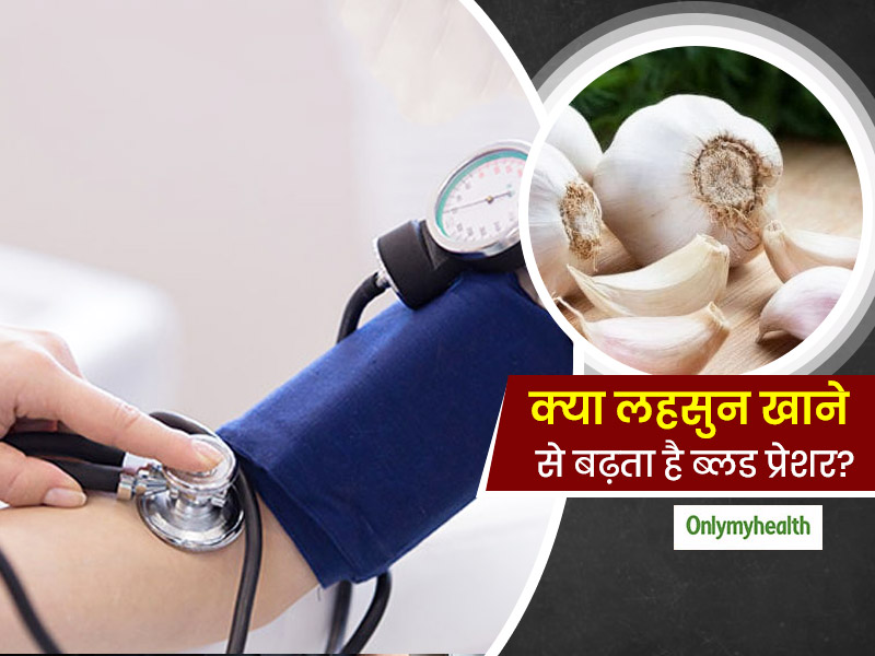 क्या लहसुन खाने से बढ़ता है ब्लड प्रेशर? पढ़ें एक्सपर्ट की राय और जानें लहसुन से ब्लड प्रेशर कम करने का तरीका